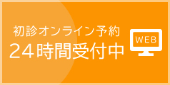 初診オンライン予約